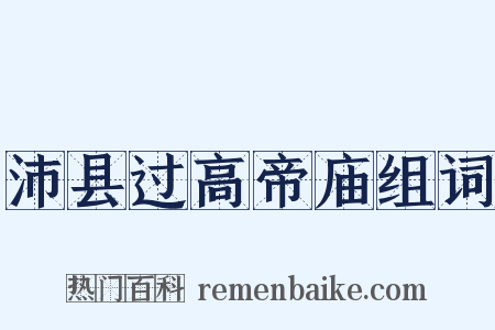 沛县过高帝庙组词是什么意思的图片